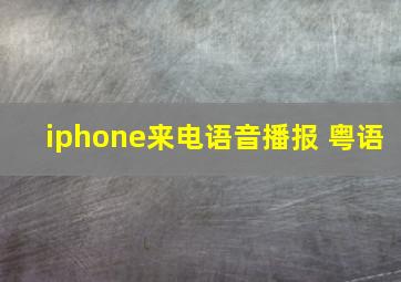 iphone来电语音播报 粤语